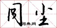 同尘怎么写好看