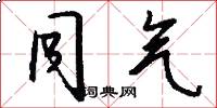 同气怎么写好看