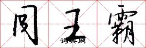 同王霸怎么写好看