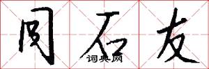 同石友怎么写好看