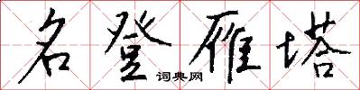 名登雁塔怎么写好看