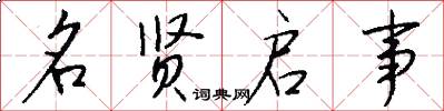 名贤启事怎么写好看