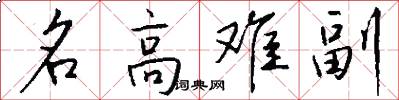 名高难副怎么写好看