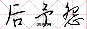 后予怨怎么写好看