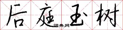 后庭玉树怎么写好看