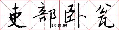 吏部卧瓮怎么写好看