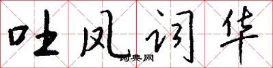 吐凤词华怎么写好看