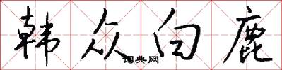 韩众白鹿怎么写好看