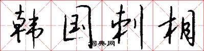 韩国刺相怎么写好看