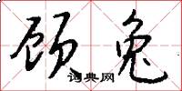 顾兔怎么写好看
