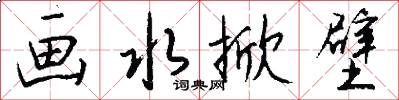 画水掀壁怎么写好看