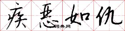 疾恶如仇怎么写好看