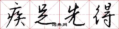 疾足先得怎么写好看