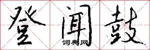 登闻鼓怎么写好看