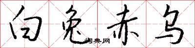 白兔赤乌怎么写好看
