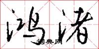 鸿渚怎么写好看