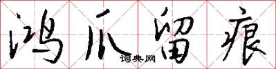 鸿爪留痕怎么写好看