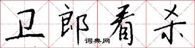 卫郎看杀怎么写好看