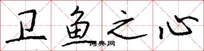 卫鱼之心怎么写好看