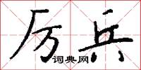 厉兵怎么写好看