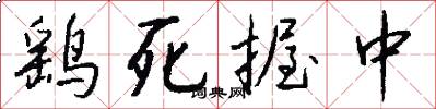 鹞死握中怎么写好看