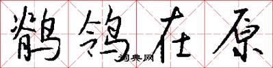 鹡鸰在原怎么写好看