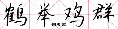 鹤举鸡群怎么写好看