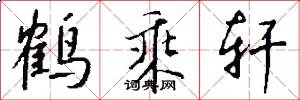 鹤乘轩怎么写好看