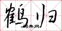 鹤归怎么写好看
