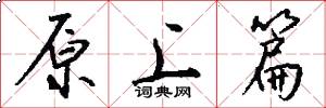 原上篇怎么写好看