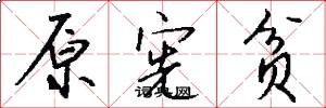 原宪贫怎么写好看