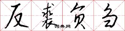 反裘负刍怎么写好看