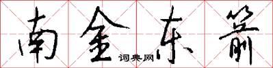 南金东箭怎么写好看