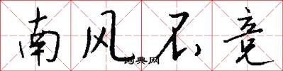 南风不竞怎么写好看