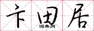 卞田居怎么写好看