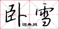 卧雪怎么写好看