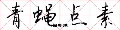 青蝇点素怎么写好看