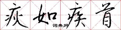 疢如疾首怎么写好看