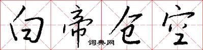 白帝仓空怎么写好看