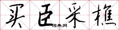 买臣采樵怎么写好看
