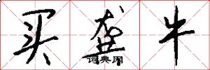 买龚牛怎么写好看
