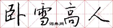 卧雪高人怎么写好看