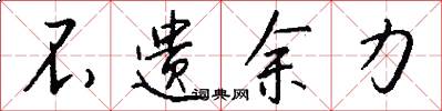 不遗余力怎么写好看