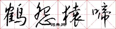 鹤怨猿啼怎么写好看