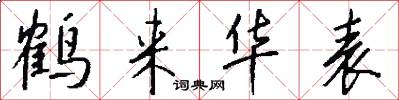 鹤来华表怎么写好看
