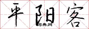 平阳客怎么写好看