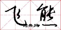 飞熊怎么写好看