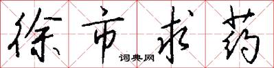 徐市求药怎么写好看
