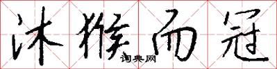 沐猴而冠怎么写好看