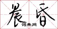 晨昏怎么写好看